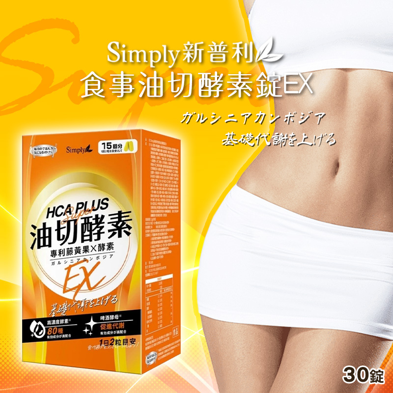 【Simply新普利】食事油切酵素錠EX 30錠/盒