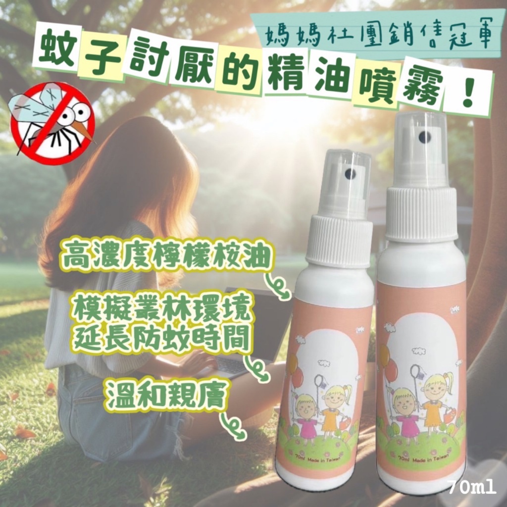 蚊子討厭的精油噴霧 70ml