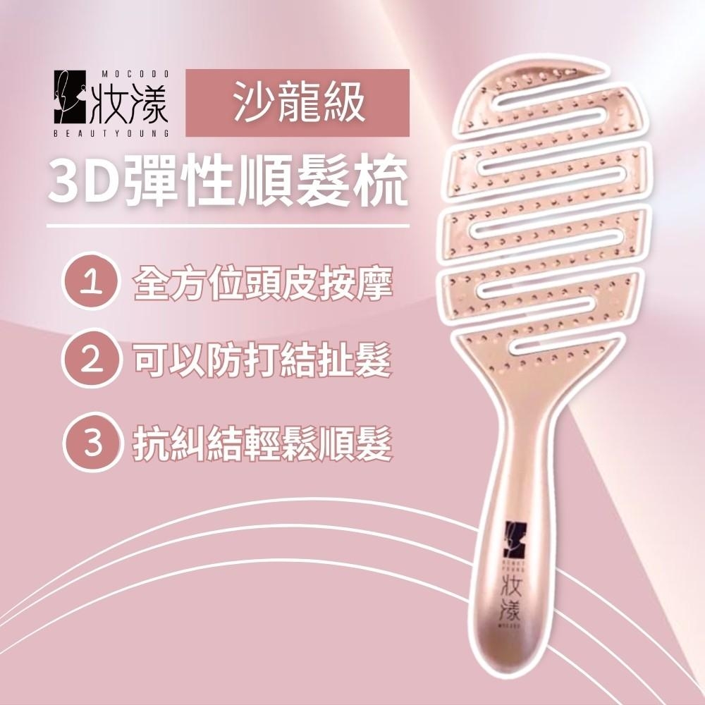 【妝漾】沙龍級3D彈性順髮梳
