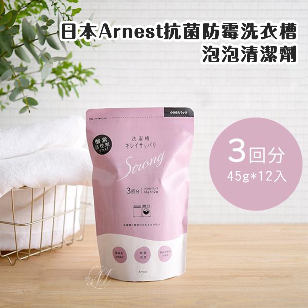 日本Arnest 抗菌防霉洗衣槽泡泡清潔劑(45g*12入)