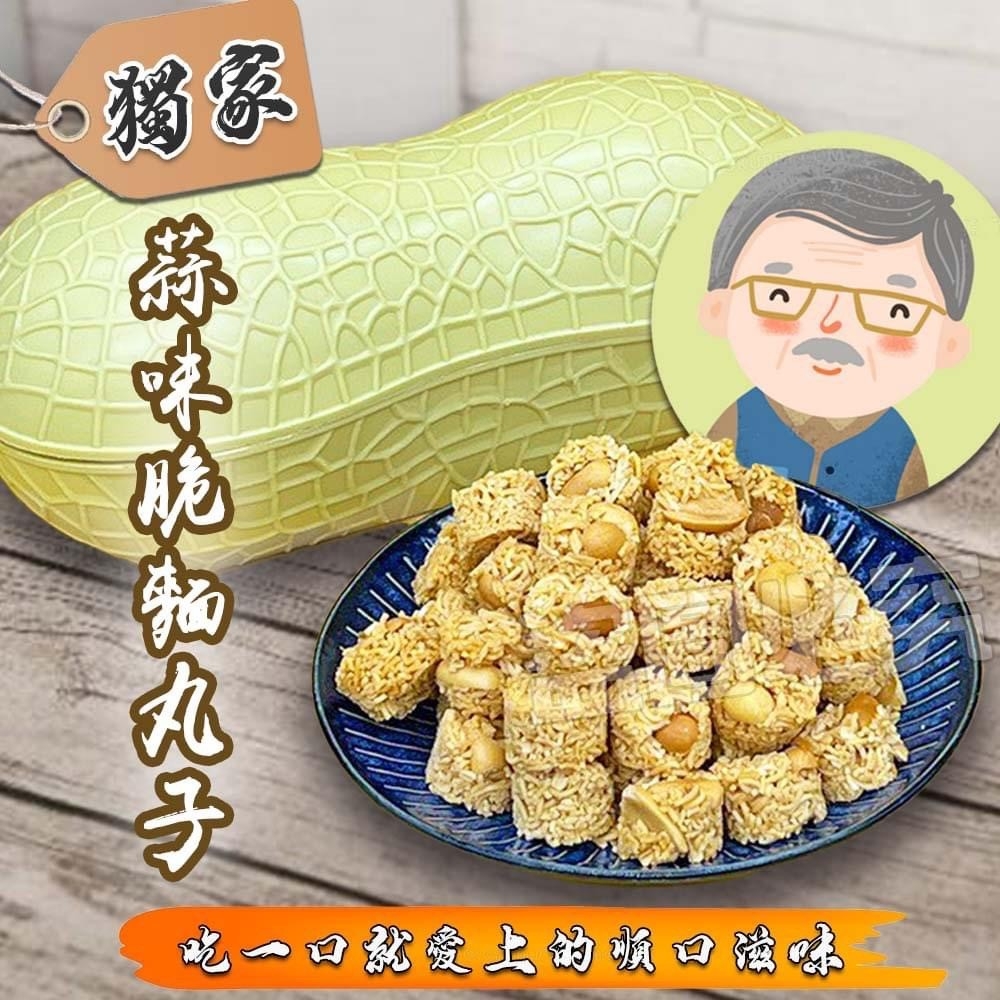 ?小農阿伯獨家推薦-蒜味脆麵丸子?150g《一組三袋》