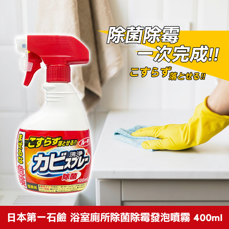 日本第一石鹼 浴室廁所除菌除霉發泡噴霧 400ml[一組2瓶]