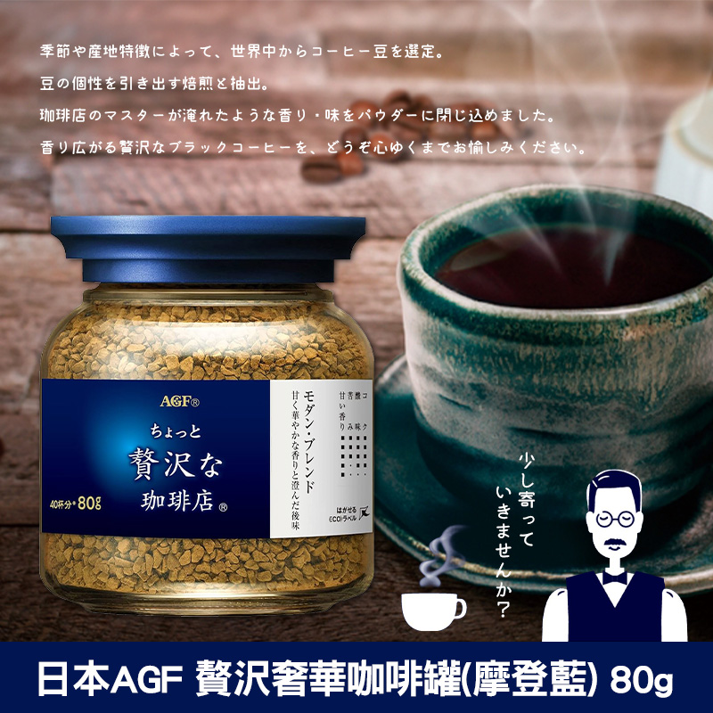 日本AGF 贅沢奢華咖啡罐(摩登藍) 80g《一組兩罐》