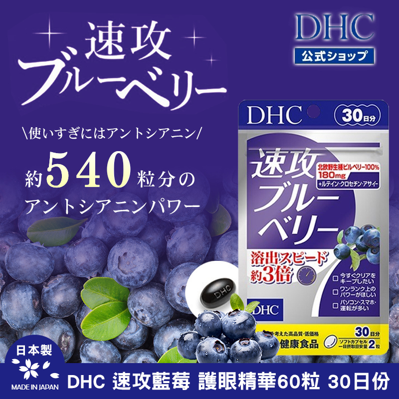 日本DHC 速攻藍莓 護眼精華60粒 30日份