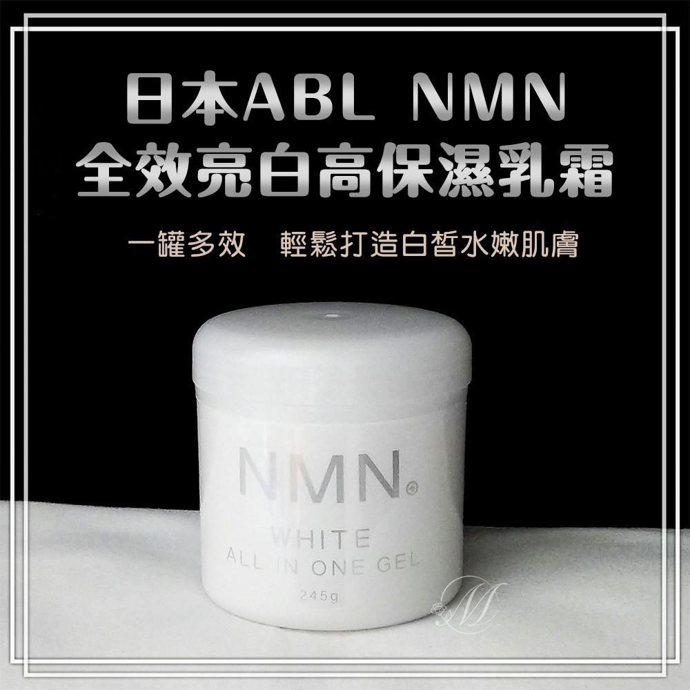 日本🇯🇵 ABL NMN 全效亮白高保濕乳霜 245g
