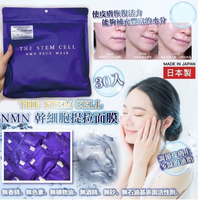 日本THE STEM CELL NMN幹細胞抗老提拉水潤面膜30枚入
