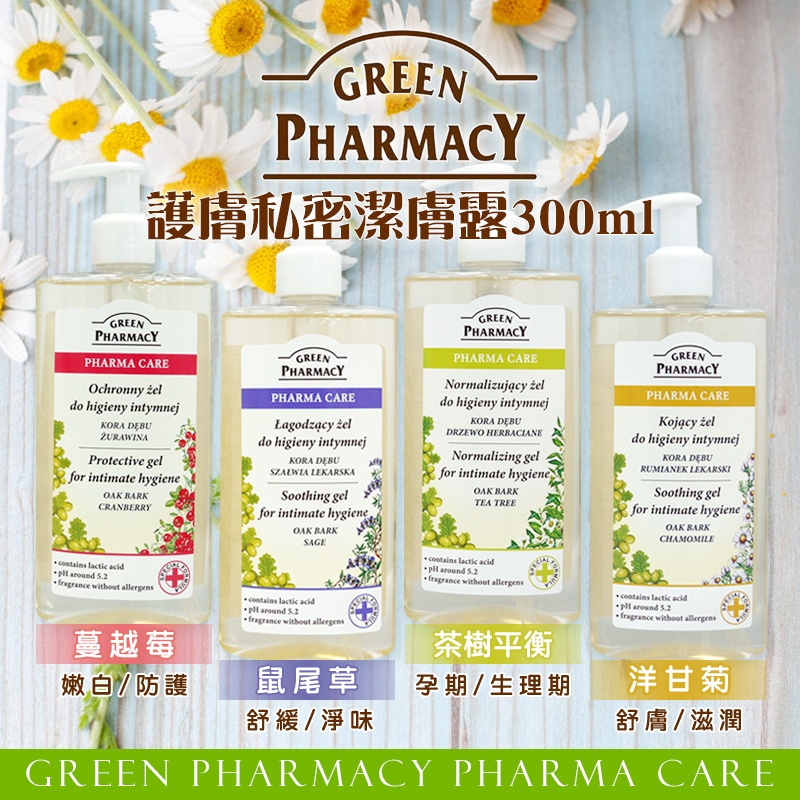 Green Pharmacy 草本肌曜私密水潤潔膚露系列 300ml《一組兩瓶》