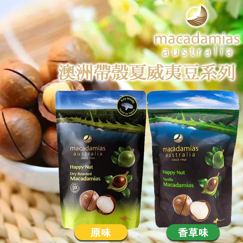 澳洲 Macadamias Australia 帶殼夏威夷豆系列 225g