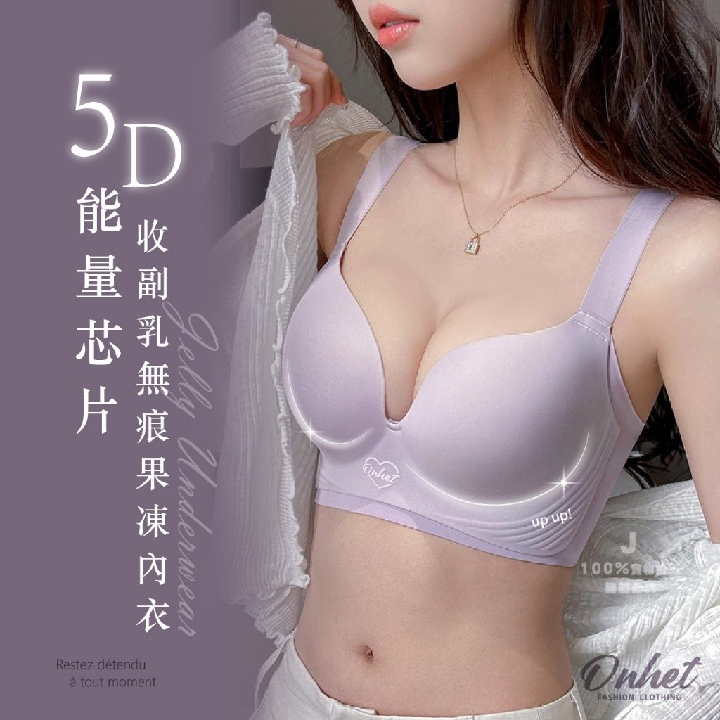 ?韓國大牌Onhet 5D能量芯片收副乳無痕果凍內衣?