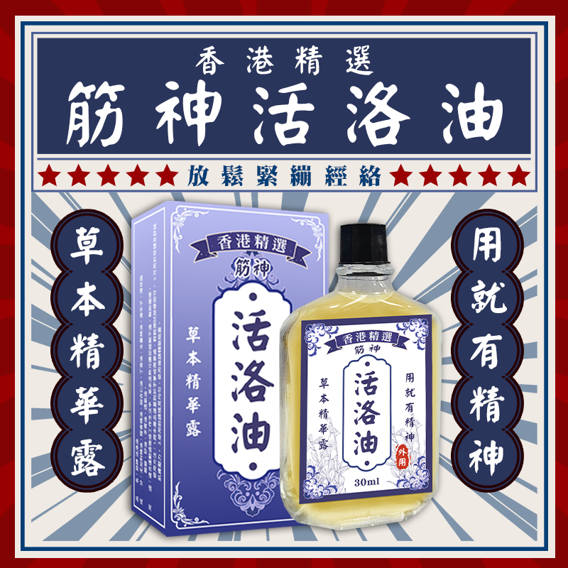 ✨香港精選✨筋神 活洛油 30ml