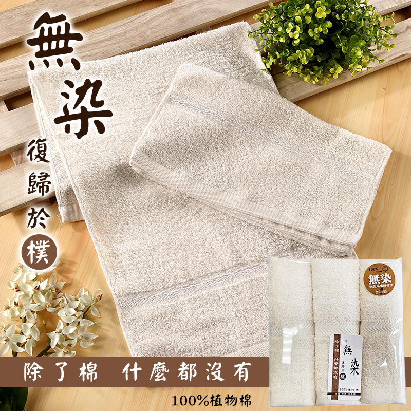 ?無染絲光毛巾3入組(6251-3)