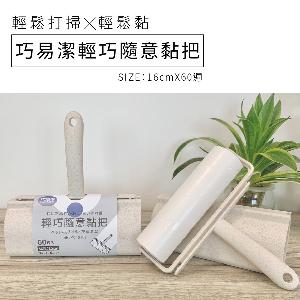 輕鬆打掃╳輕鬆黏?巧易潔 輕巧隨意粘把