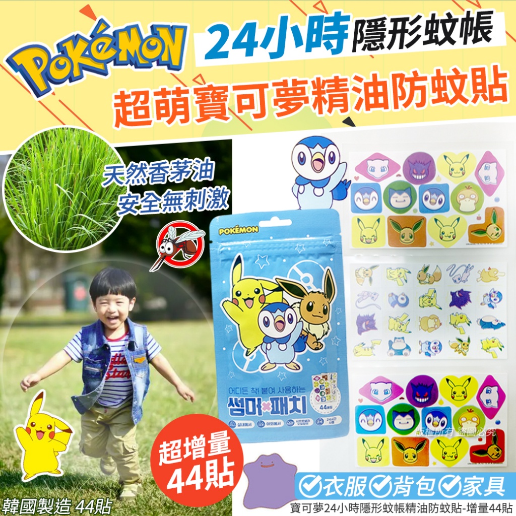 韓國寶可夢24小時隱形蚊帳精油防蚊貼-增量44貼