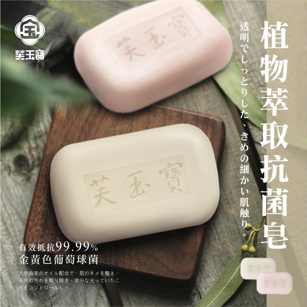 芙玉寶植物萃取抗菌皂(6入/組)