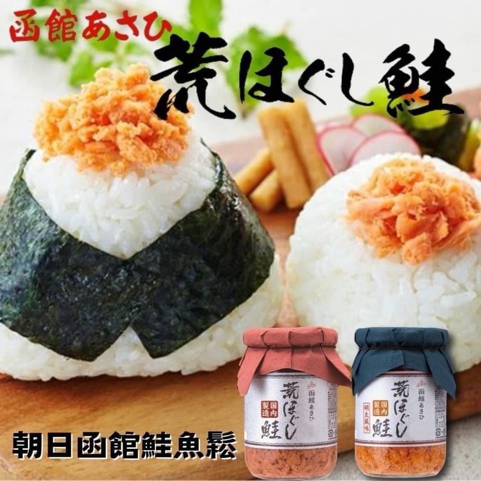 【日本🇯🇵函館 朝日北海道鮭魚鬆】