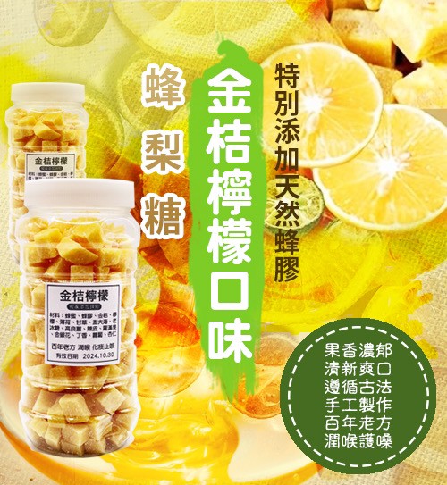 最新口味—金桔檸檬蜂梨糖 超大容量500g