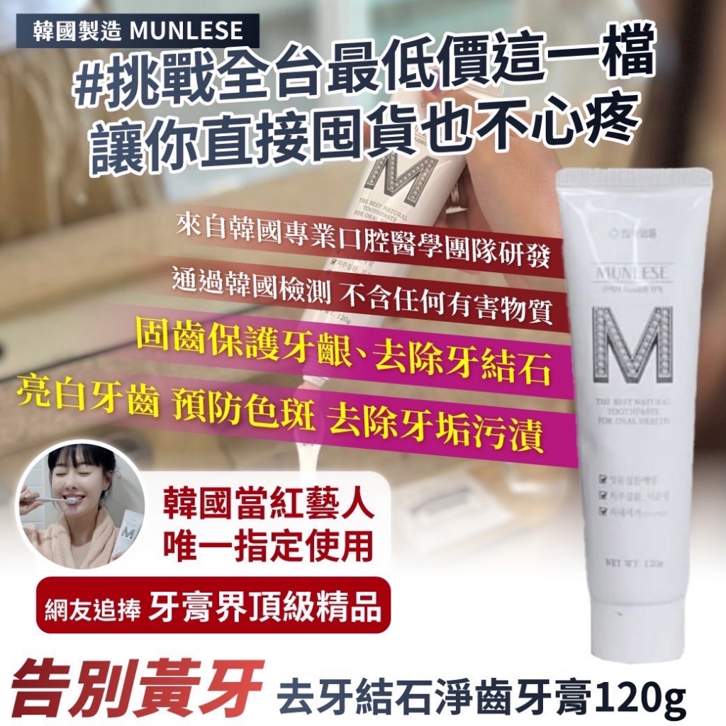 ??韓國MUNLESE 告別黃牙 去牙結石淨齒牙膏 120g《一組兩條》