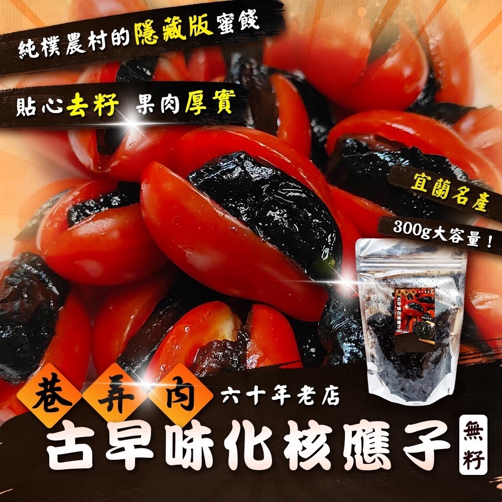 農村的隱藏版蜜餞 六十年老店｜古早味化核應子