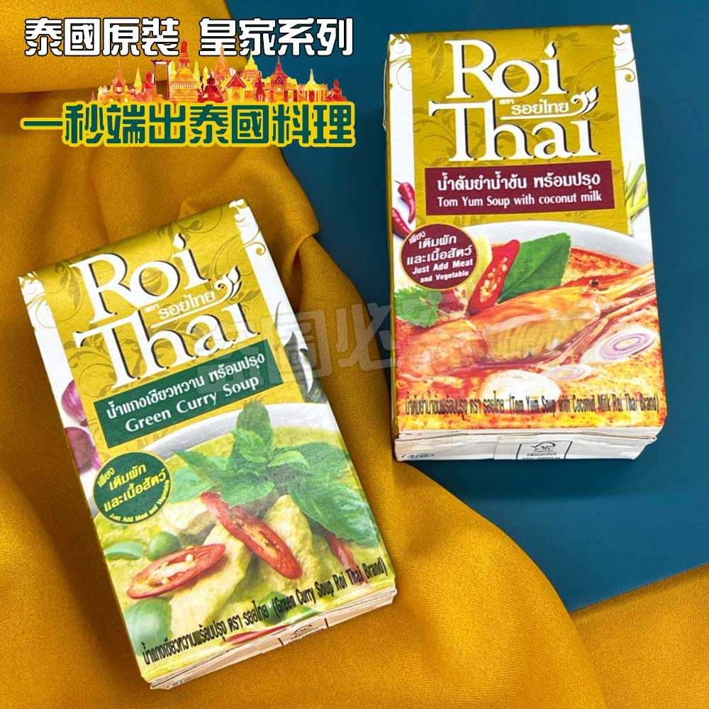 🇹🇭泰國原裝 正宗料理罐系列 250cc《一組兩罐》