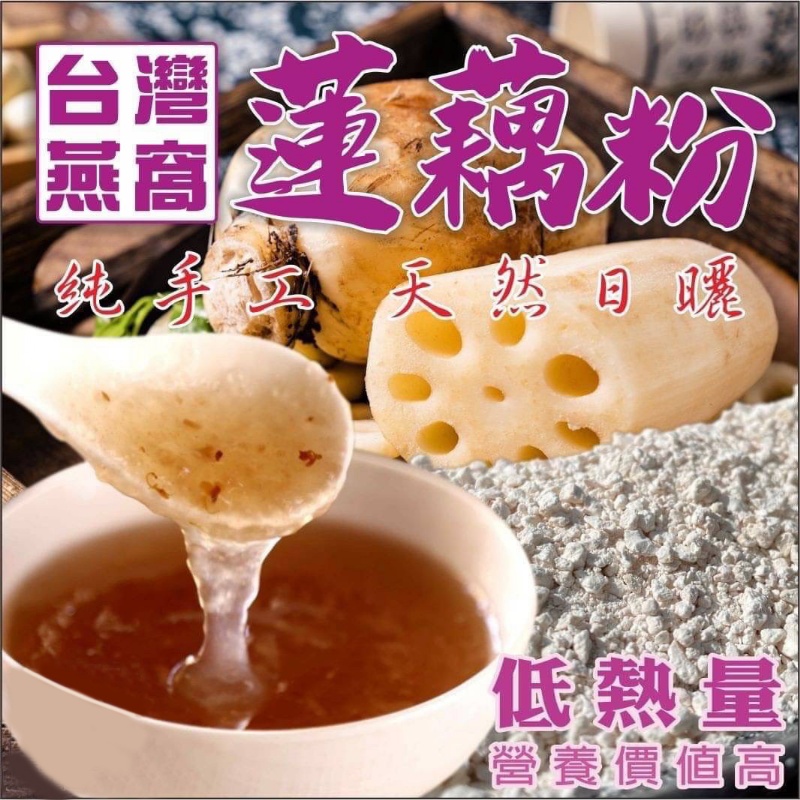 🎋台南白河小農手工蓮藕粉🎋300g