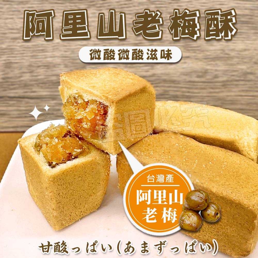 三十年精釀技術 阿里山老梅酥(400g/袋)