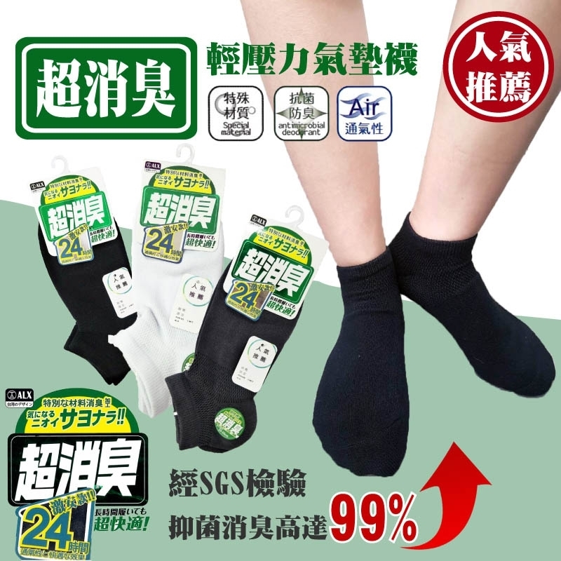 ?超消臭輕壓力氣墊短襪?(一組六雙)