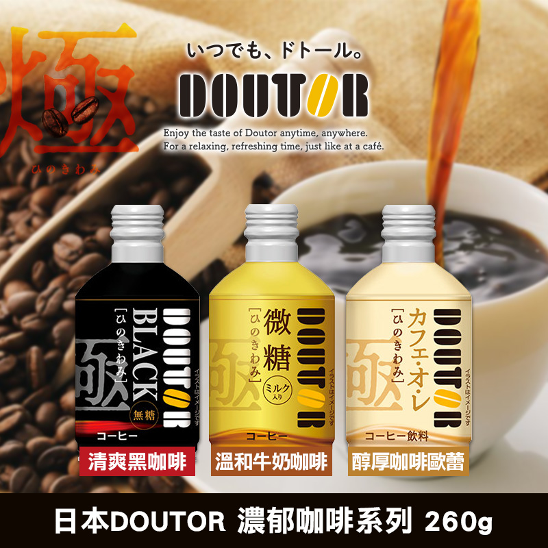 日本DOUTOR 濃郁咖啡系列 260g《一組兩罐》