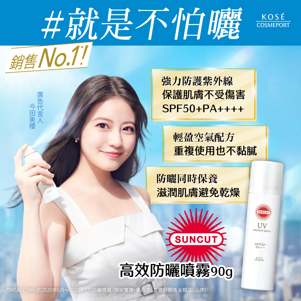 日本 SUNCUT UV 曬可皙高效防曬噴霧(白色)