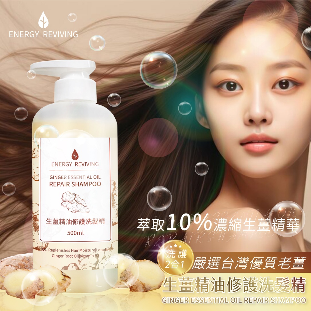 台灣製 Energy Reviving 生薑精油修護洗髮精500ml