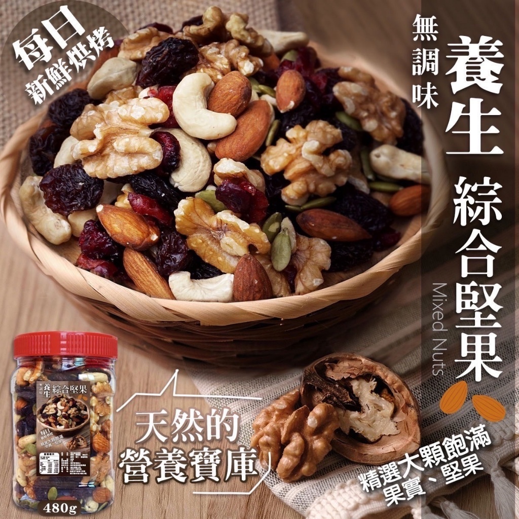 📣每日新鮮烘烤📣 無調味養生綜合堅果🌰480g