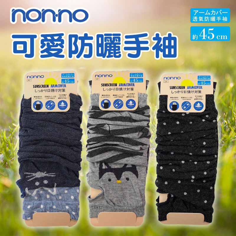 Non-no儂儂 可愛防曬手袖《一組兩雙》