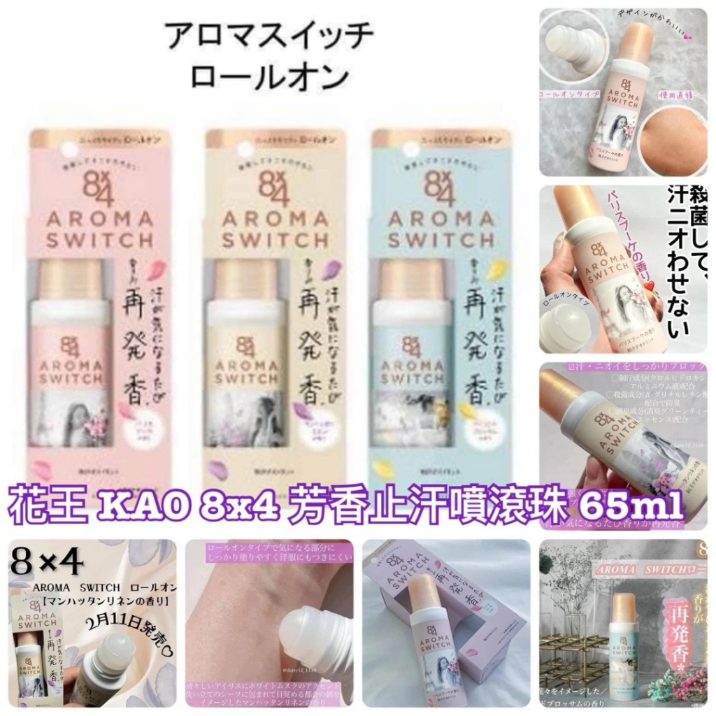 ［日本花王 KAO 8x4 芳香止汗噴滾珠 65ml］