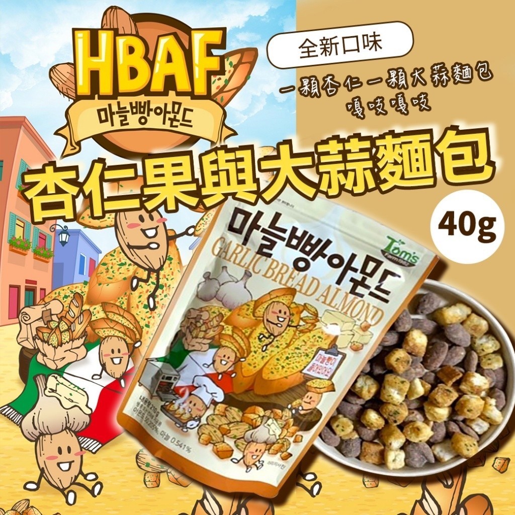 韓國HBAF杏仁果40g[一組2包]