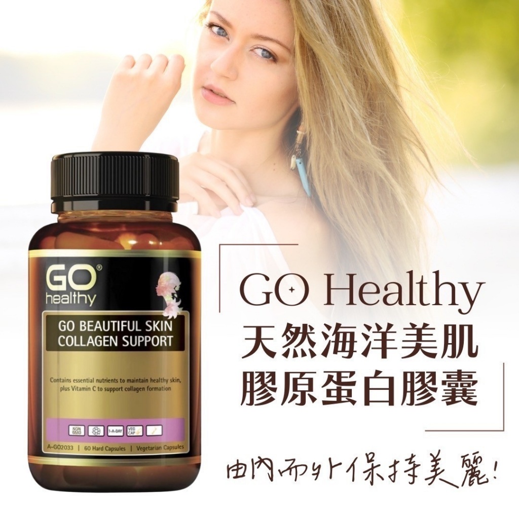 澳洲?GO Healthy 天然海洋美肌膠原蛋白膠囊 60顆?