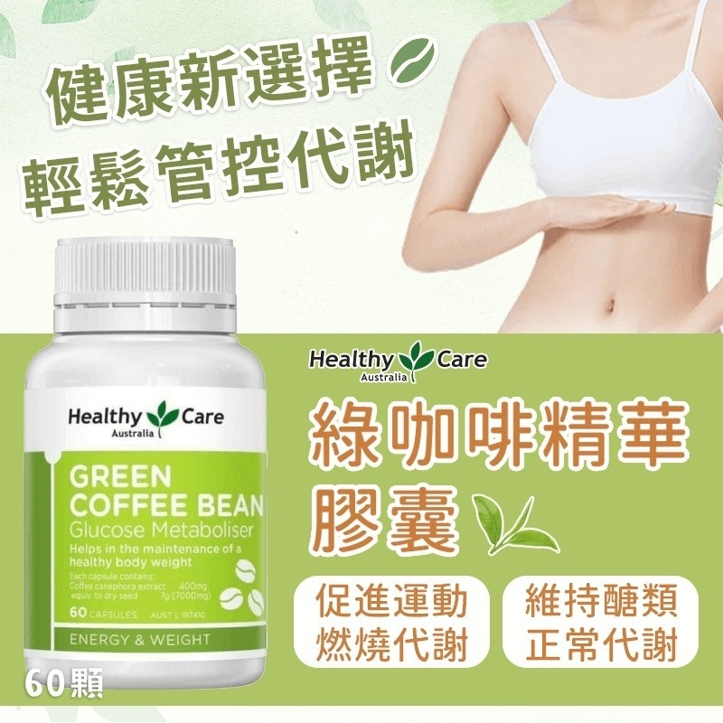 澳洲 Healthy Care Green Coffee Bean 綠咖啡豆 60粒