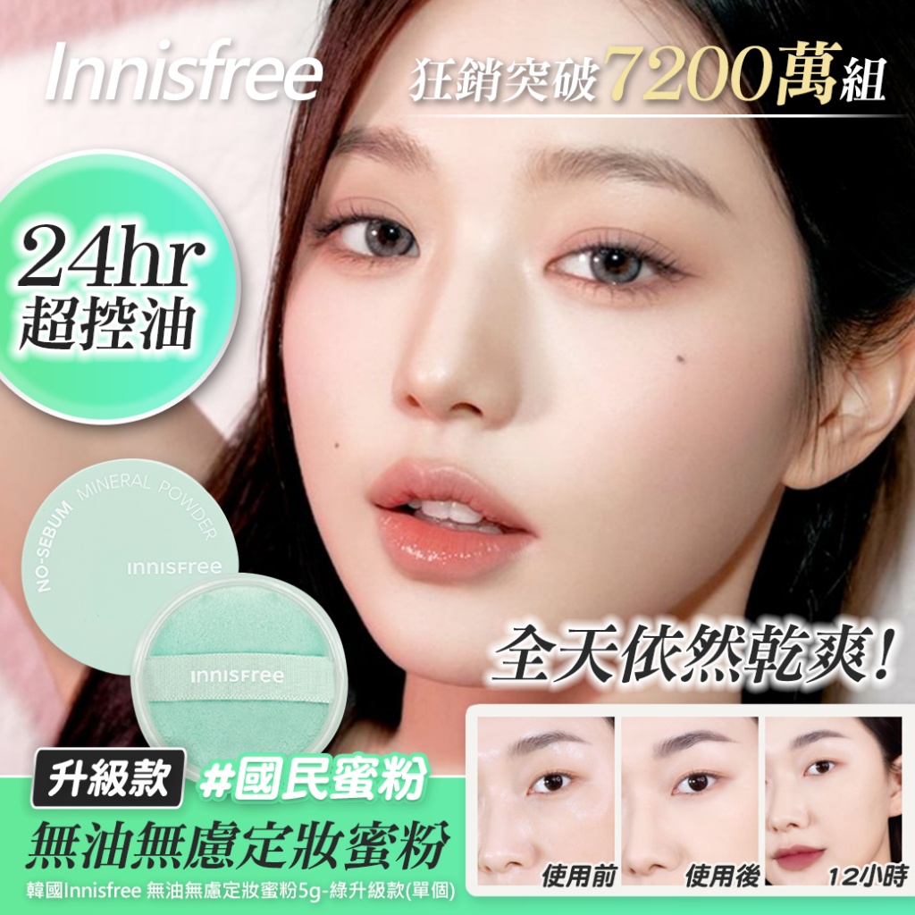 韓國Innisfree 無油無慮定妝蜜粉5g-綠升級款