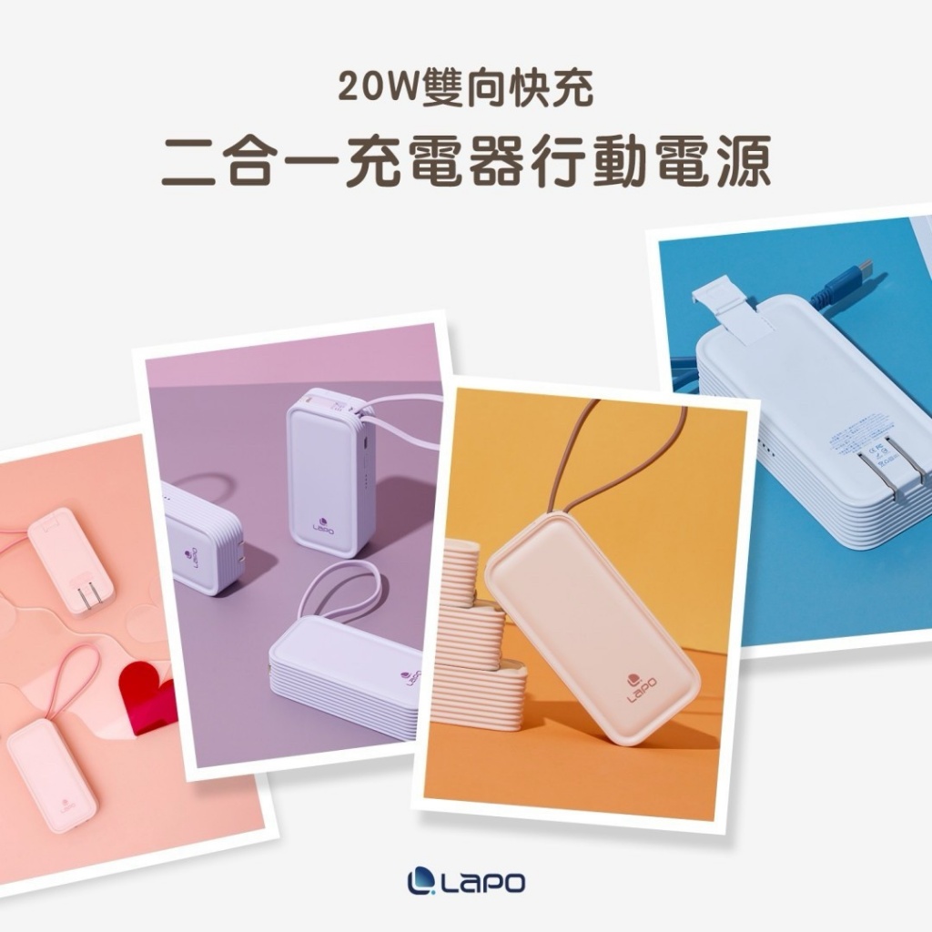 LaPO 20W雙向快充二合一充電器行動電源(WT-06)