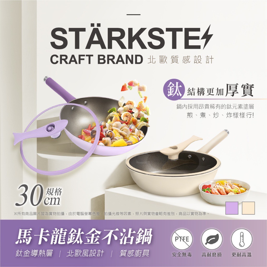 ? ?STÄRKSTE⚡️馬卡龍鈦金不沾炒鍋（30cm附站立式鍋蓋）?