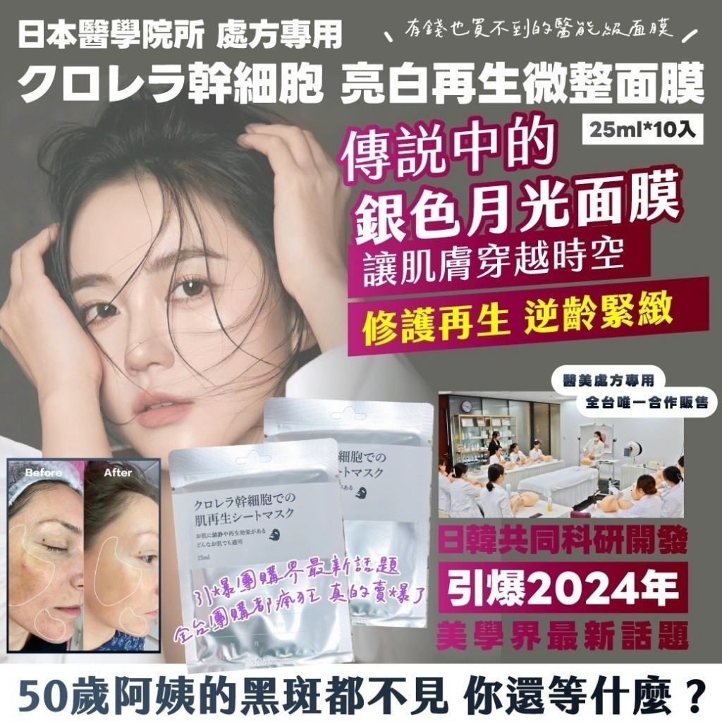 ??日本醫學院所 處方專用クロレラ幹細胞 亮白再生微整面膜(25ml*10入)