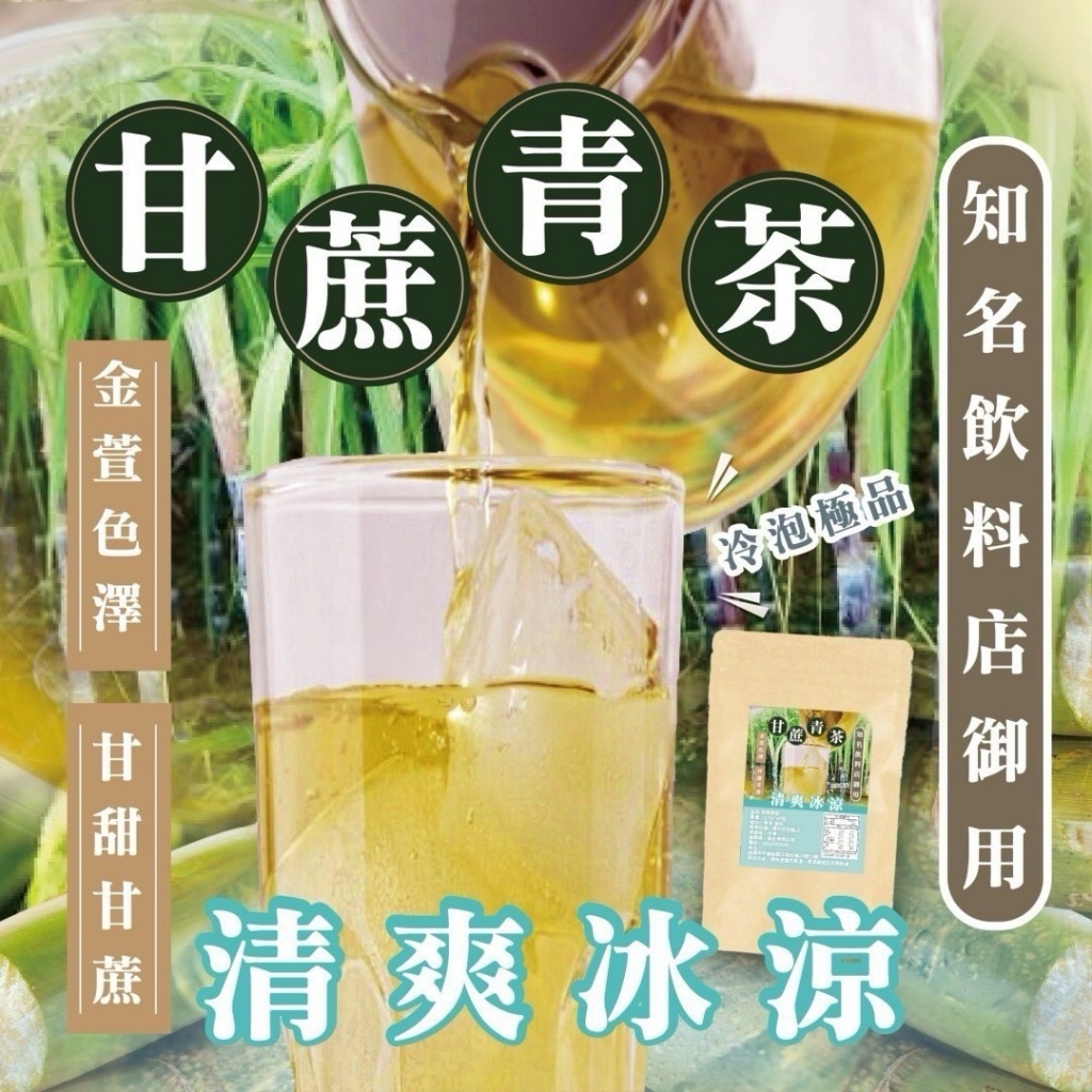 🔥知名飲料店御用🥤甘蔗青茶🔥(2.5gx40包)