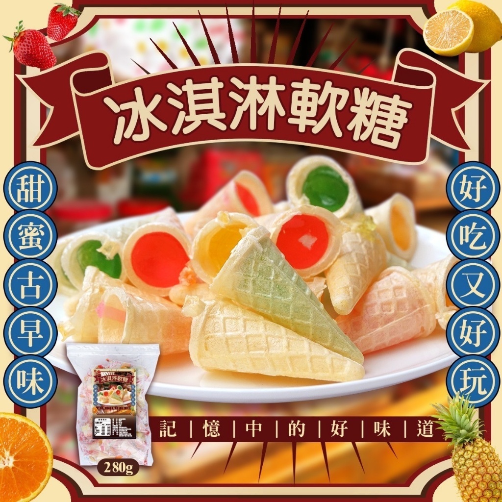 懷舊古早味?冰淇淋甜筒軟糖?280g