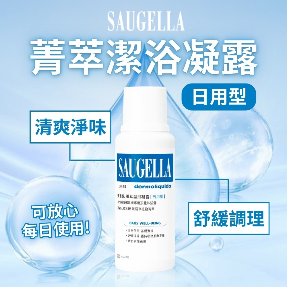 【賽吉兒SAUGELLA】菁萃潔浴凝露250ml(日用型)