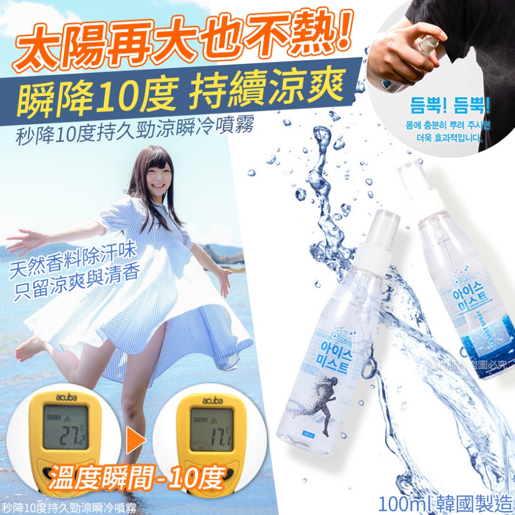 韓國秒降10度持久勁涼瞬冷噴霧100ml