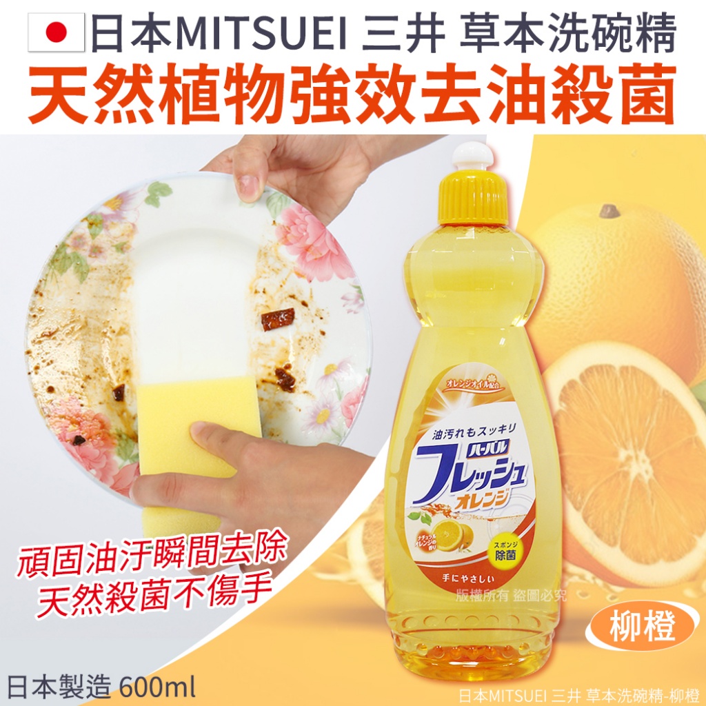 日本MITSUEI 三井 草本洗碗精-柳橙 600ml《一組2瓶》