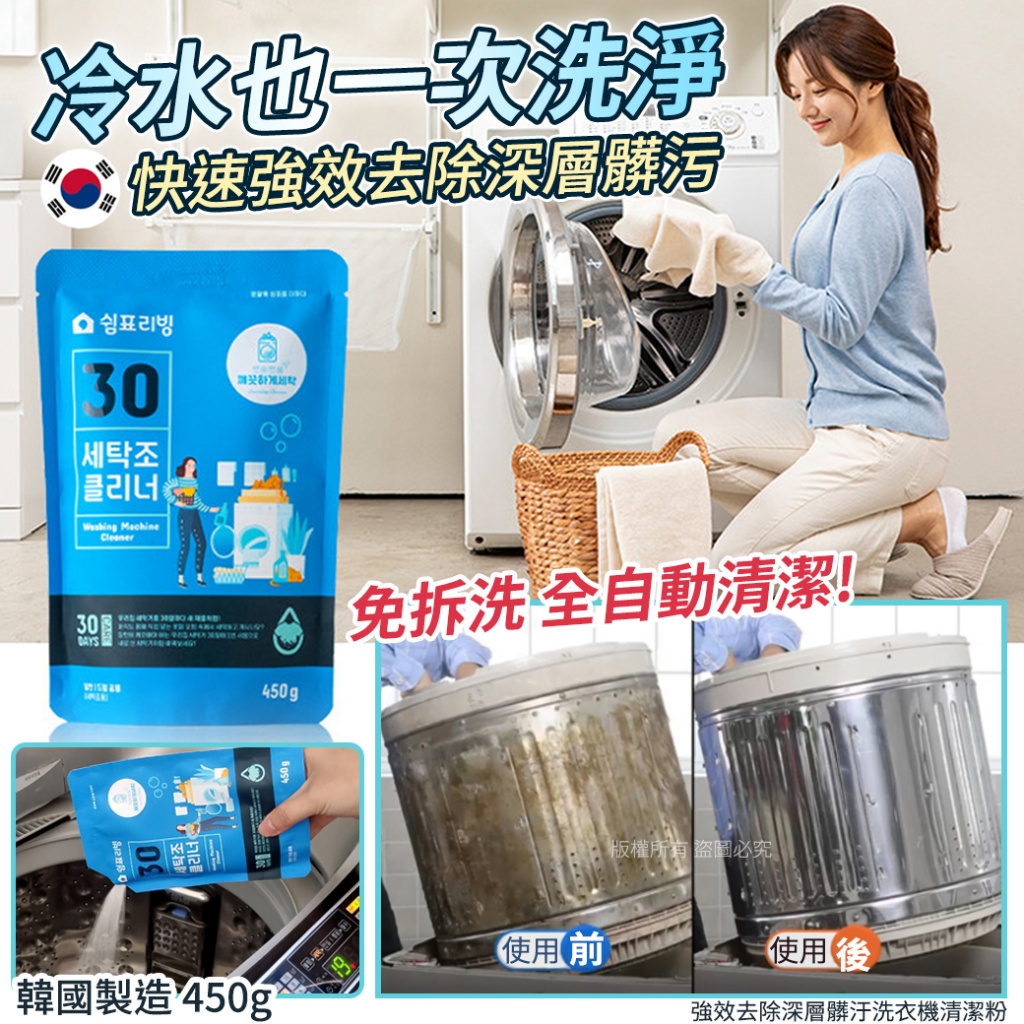 強效去除深層髒汙洗衣機清潔粉450g