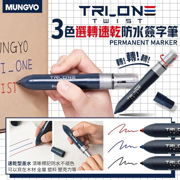 韓國MUNGYO TRI-ONE 3色選轉速乾防水簽字筆[一組2支]