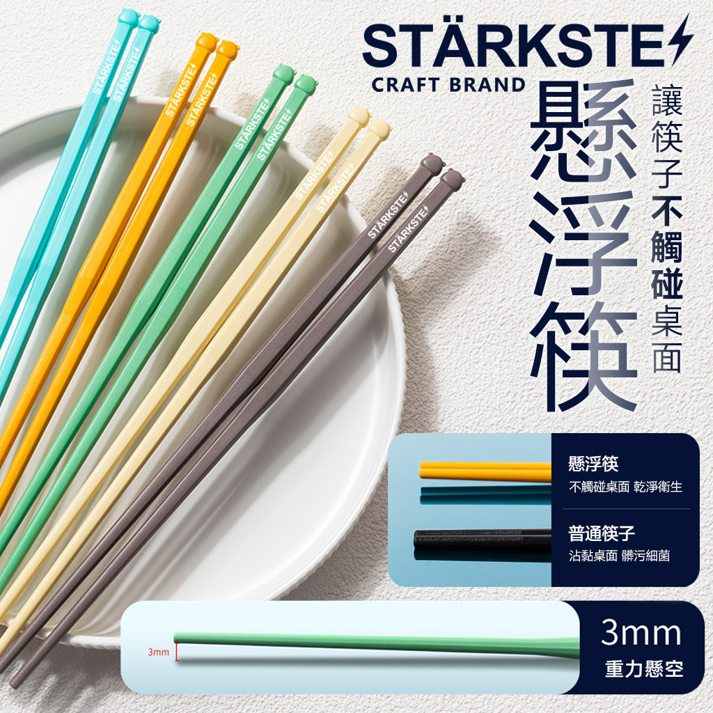 ?STÄRKSTE⚡ 高質感輕量合金懸浮筷?(五色各一)【5雙/組】