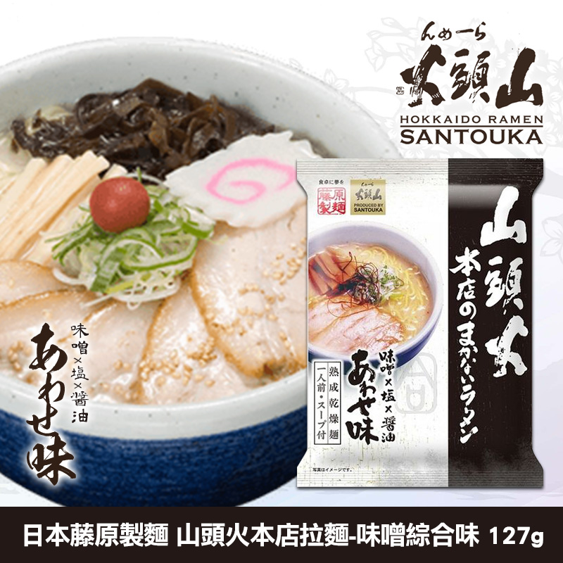 日本藤原製麵 山頭火本店拉麵-味噌綜合味 127g