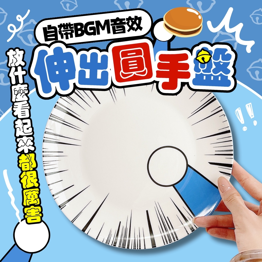 自帶音效伸出圓手盤