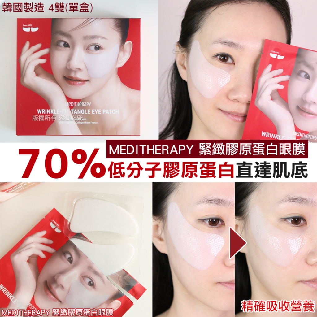 韓國MEDITHERAPY 緊緻膠原蛋白眼膜-4雙